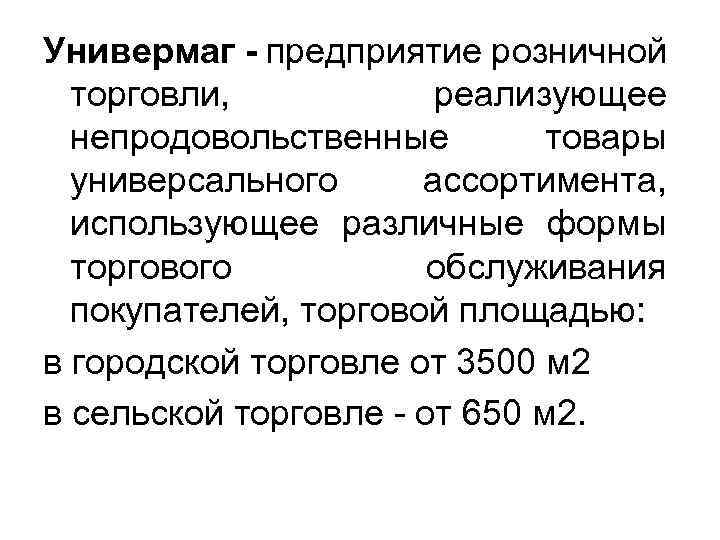 Универмаг - предприятие розничной торговли, реализующее непродовольственные товары универсального ассортимента, использующее различные формы торгового