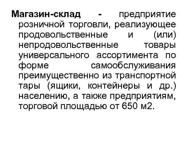 Магазин-склад предприятие розничной торговли, реализующее продовольственные и (или) непродовольственные товары универсального ассортимента по форме