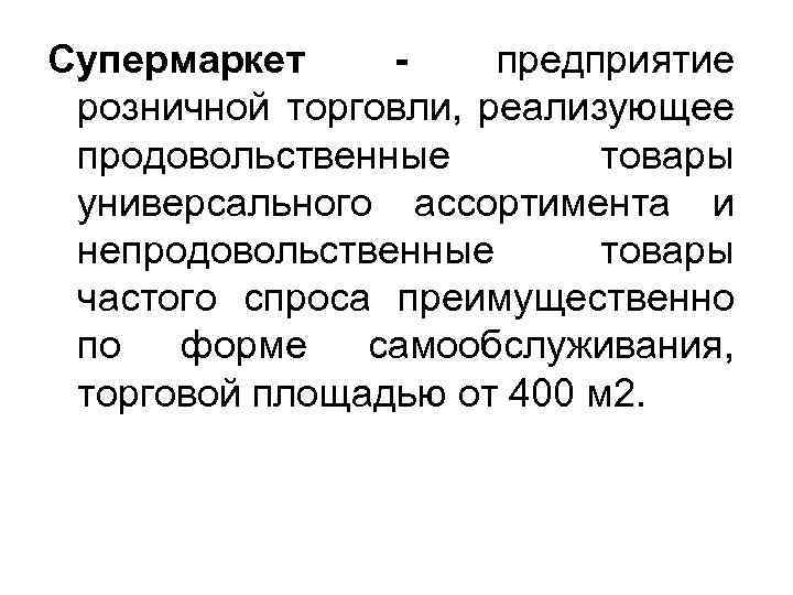Супермаркет предприятие розничной торговли, реализующее продовольственные товары универсального ассортимента и непродовольственные товары частого спроса
