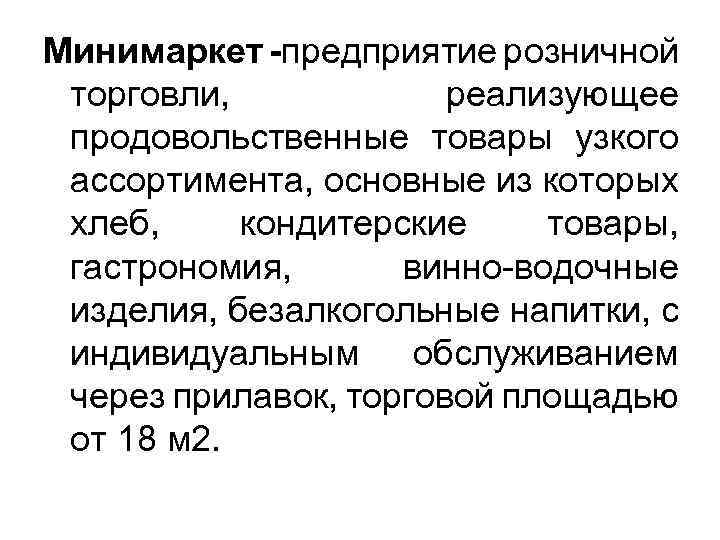 Минимаркет -предприятие розничной торговли, реализующее продовольственные товары узкого ассортимента, основные из которых хлеб, кондитерские