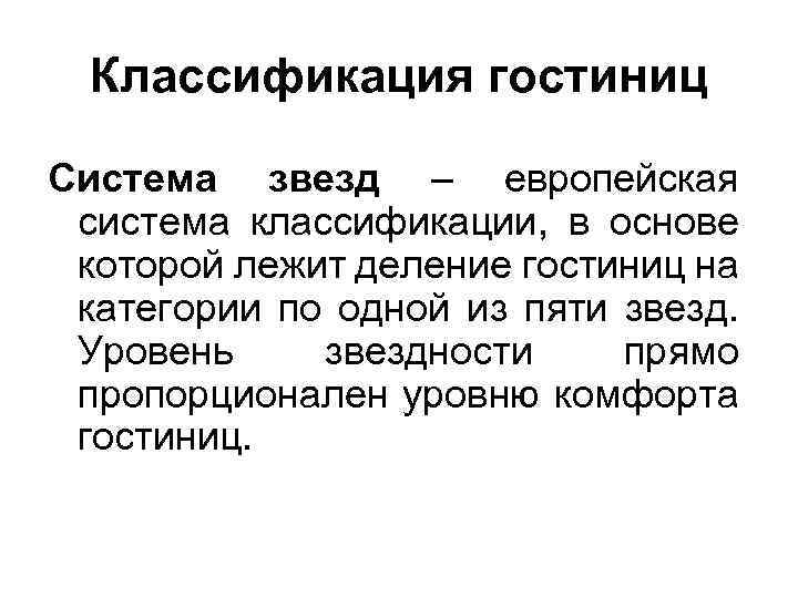 Классификация гостиниц Система звезд – европейская система классификации, в основе которой лежит деление гостиниц