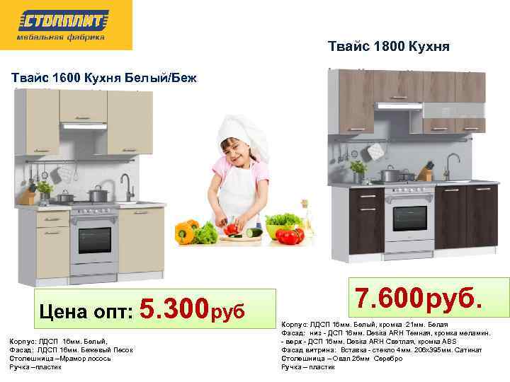 Твайс 1800 Кухня Твайс 1600 Кухня Белый/Беж Цена опт: 5. 300 руб Корпус: ЛДСП