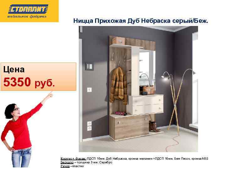 Ницца Прихожая Дуб Небраска серый/Беж. Цена 5350 руб. Корпус + Фасад: ЛДСП 16 мм.