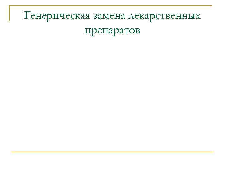 Генерическая замена лекарственных препаратов 