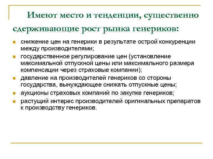  Имеют место и тенденции, существенно сдерживающие рост рынка генериков: n n n снижение