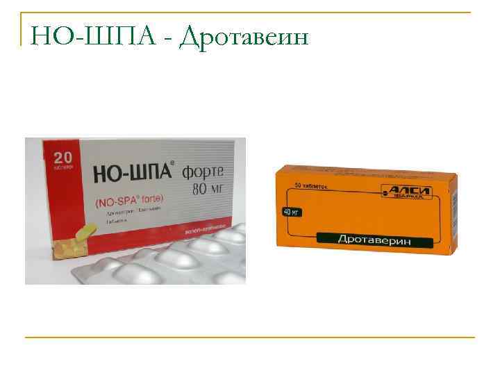 НО-ШПА - Дротавеин 