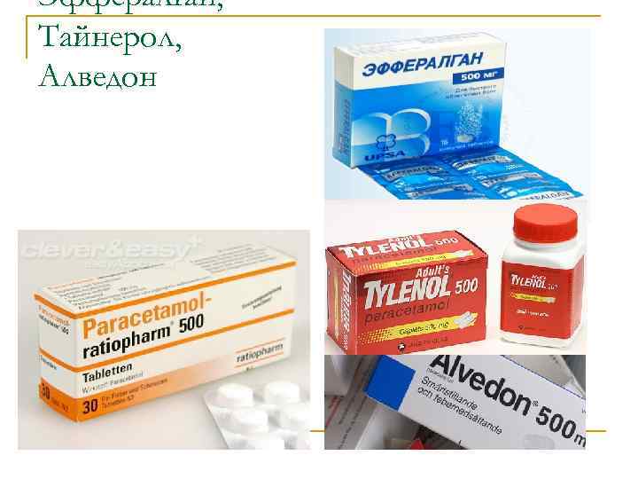 Эффералган, Тайнерол, Алведон 