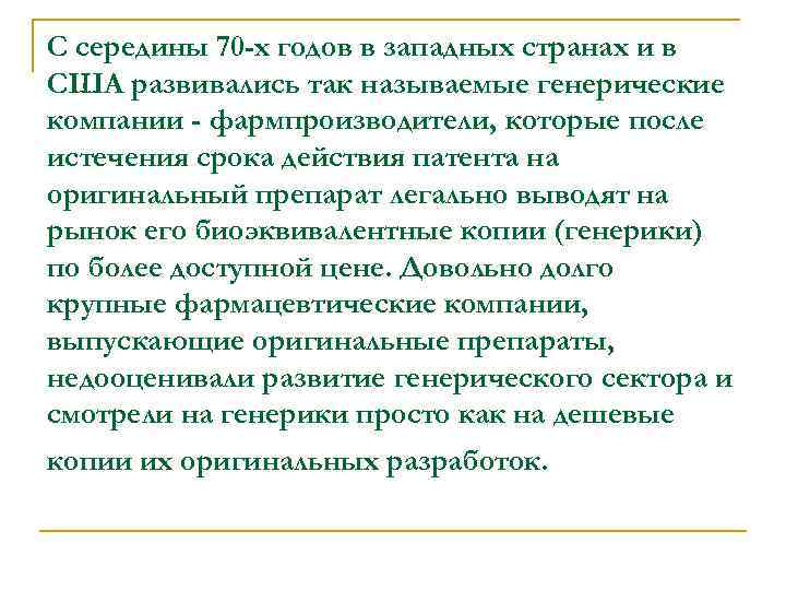 С середины 70 -х годов в западных странах и в США развивались так называемые