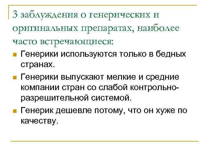 3 заблуждения о генерических и оригинальных препаратах, наиболее часто встречающиеся: n n n Генерики