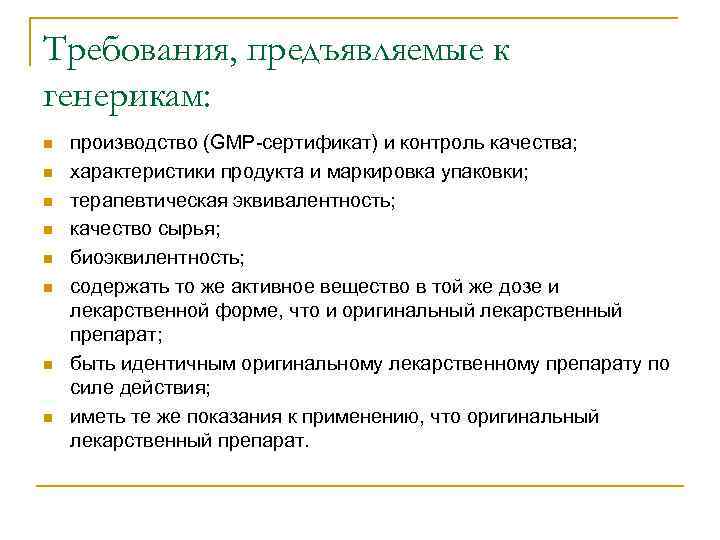 Требования, предъявляемые к генерикам: n n n n производство (GMP-сертификат) и контроль качества; характеристики