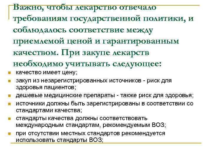 Важно, чтобы лекарство отвечало требованиям государственной политики, и соблюдалось соответствие между приемлемой ценой и