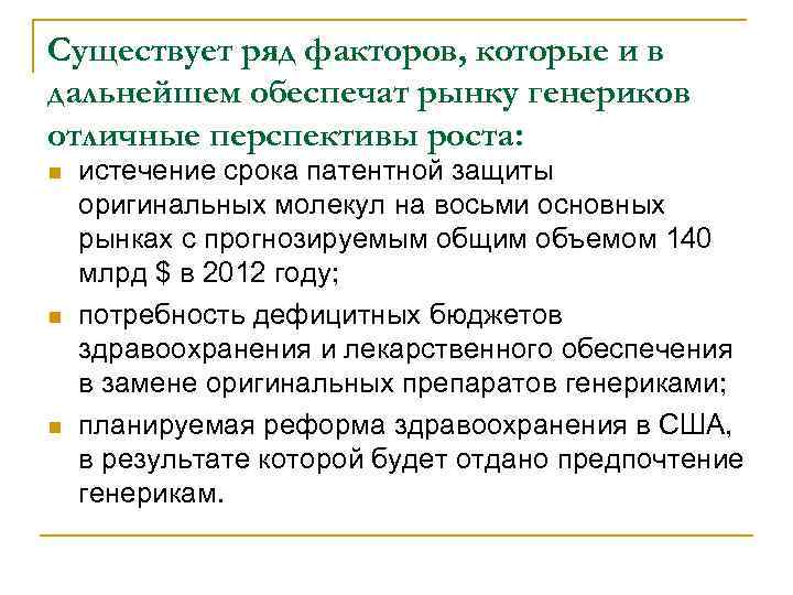 Существует ряд факторов, которые и в дальнейшем обеспечат рынку генериков отличные перспективы роста: n