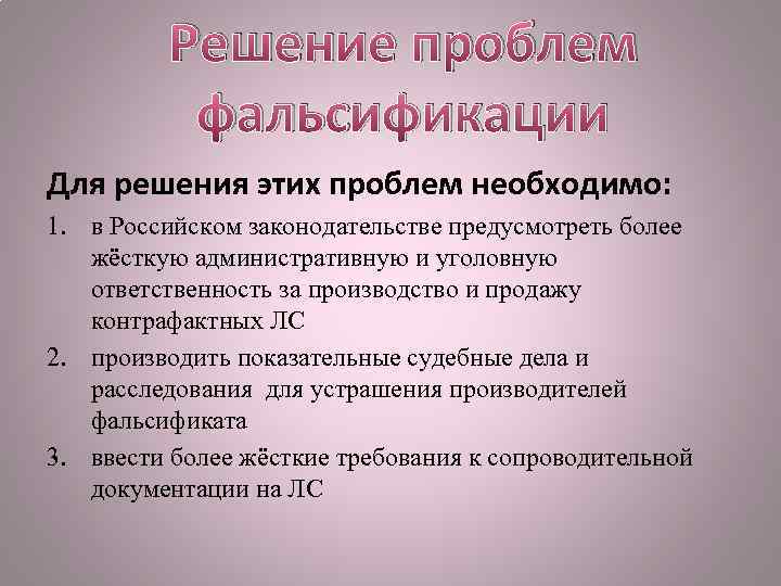 Фальсификация лекарственных