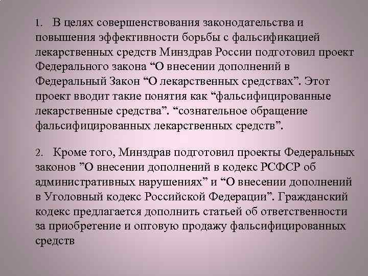  1. В целях совершенствования законодательства и повышения эффективности борьбы с фальсификацией лекарственных средств