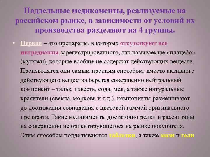 Поддельные медикаменты, реализуемые на российском рынке, в зависимости от условий их производства разделяют на