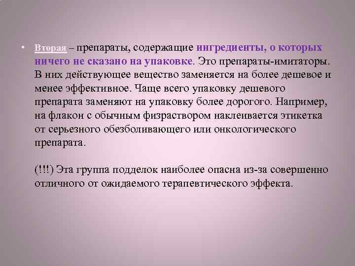  • Вторая – препараты, содержащие ингредиенты, о которых ничего не сказано на упаковке.