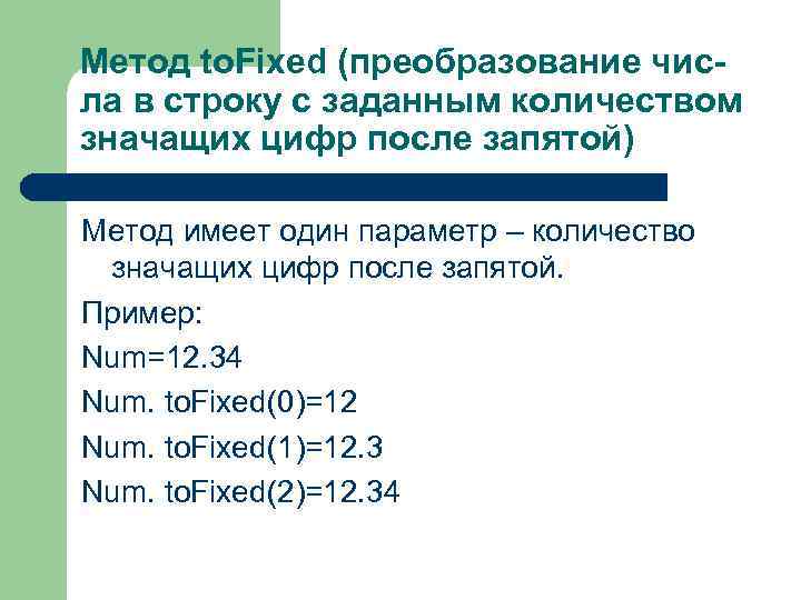 Метод to. Fixed (преобразование числа в строку с заданным количеством значащих цифр после запятой)