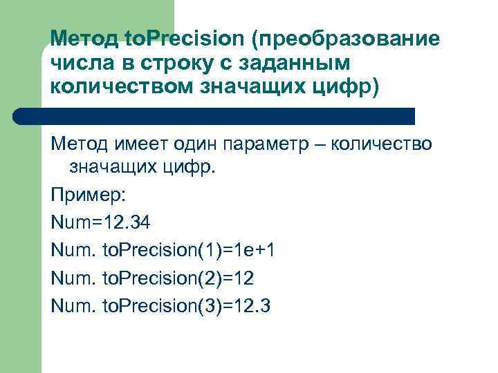 Метод to. Precision (преобразование числа в строку с заданным количеством значащих цифр) Метод имеет
