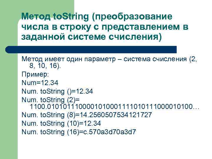 Метод to. String (преобразование числа в строку с представлением в заданной системе счисления) Метод