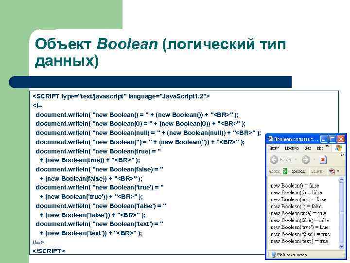 Объект Boolean (логический тип данных) <SCRIPT type="text/javascript" language="Java. Script 1. 2"> <!-document. writeln( "new