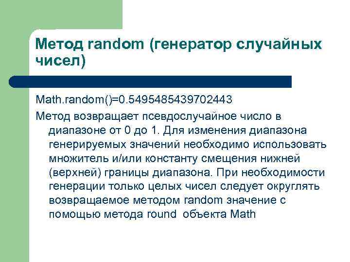 Случайный метод. Методы Random. Метод случайных чисел. Метод рандома что это. Объект Math.