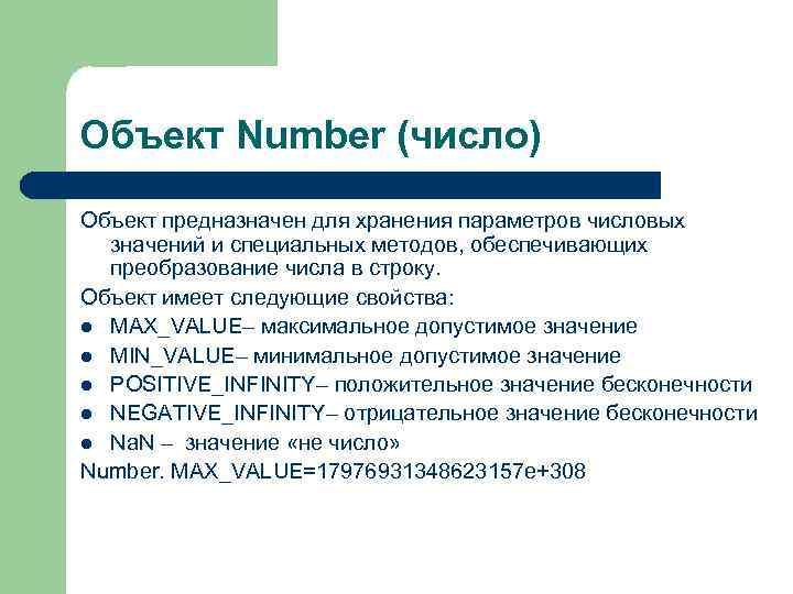 Объект Number (число) Объект предназначен для хранения параметров числовых значений и специальных методов, обеспечивающих