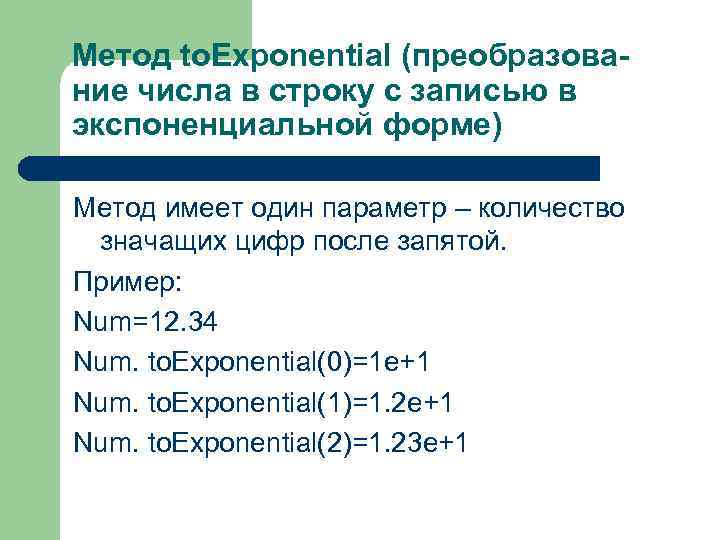 Метод to. Exponential (преобразование числа в строку с записью в экспоненциальной форме) Метод имеет