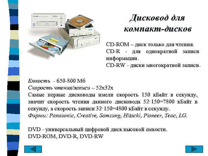 Дисковод для компакт-дисков CD-ROM – диск только для чтения. CD-R - для однократной записи