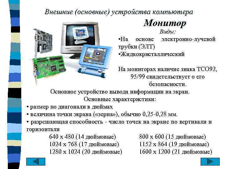 Внешние (основные) устройства компьютера Монитор Виды: • На основе электронно-лучевой трубки (ЭЛТ) • Жидкокристаллический