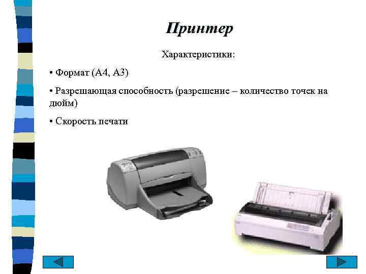 Принтер свойства печати. Характеристики принтера. Параметры принтера. Характеристика матричного принтера. Разрешающая способность матричного принтера.