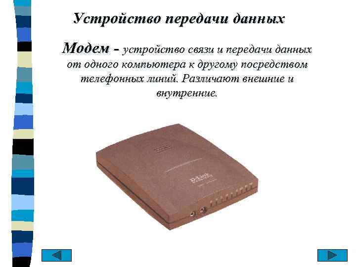 Устройство передачи данных Модем - устройство связи и передачи данных от одного компьютера к