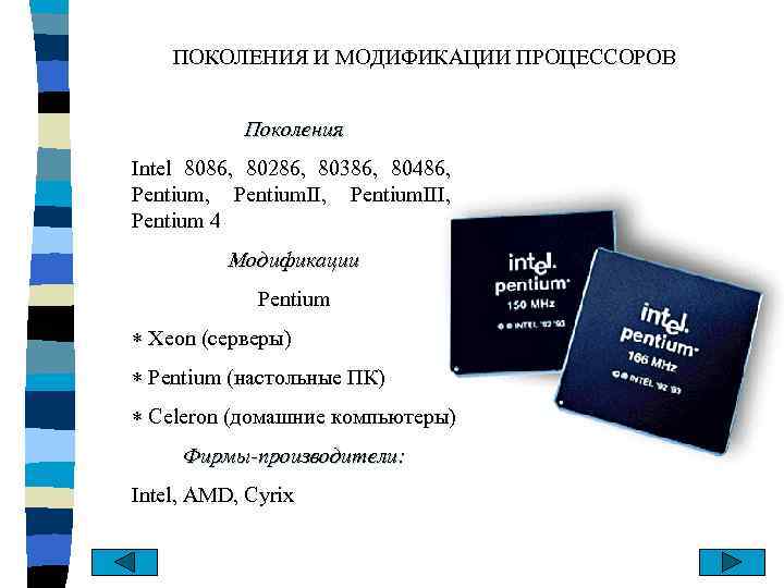 ПОКОЛЕНИЯ И МОДИФИКАЦИИ ПРОЦЕССОРОВ Поколения Intel 8086, 80286, 80386, 80486, Pentium. II, Pentium. III,