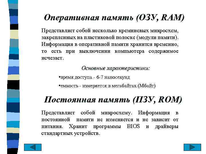 Оперативная память (ОЗУ, RAM) Представляет собой несколько кремниевых микросхем, закрепленных на пластиковой полоске (модули