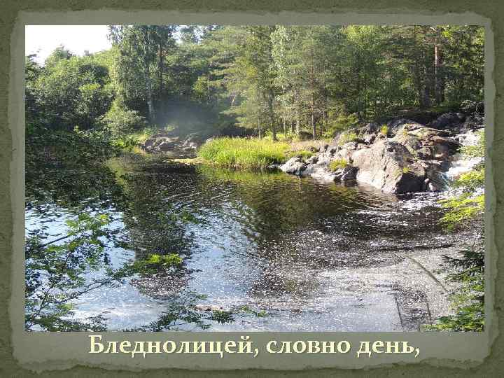Бледнолицей, словно день, 