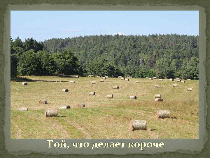 Той, что делает короче 