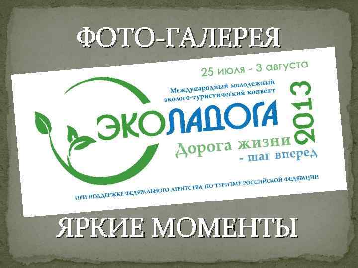 ФОТО-ГАЛЕРЕЯ ЯРКИЕ МОМЕНТЫ 