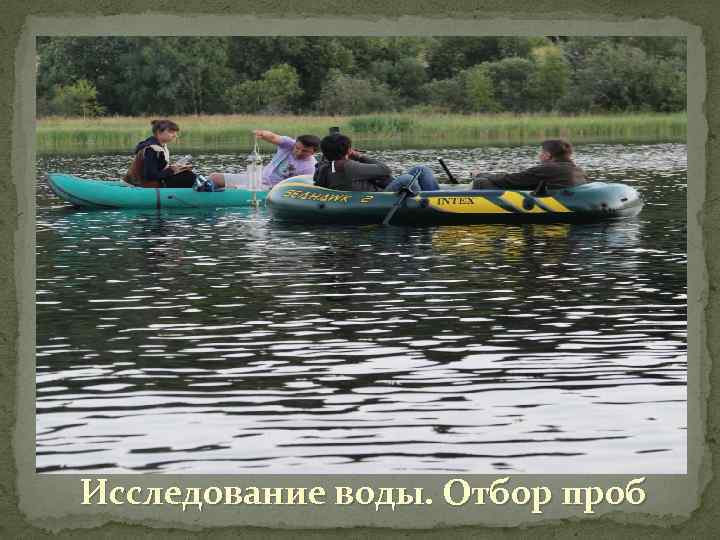 Исследование воды. Отбор проб 