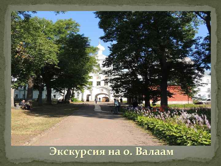 Экскурсия на о. Валаам 