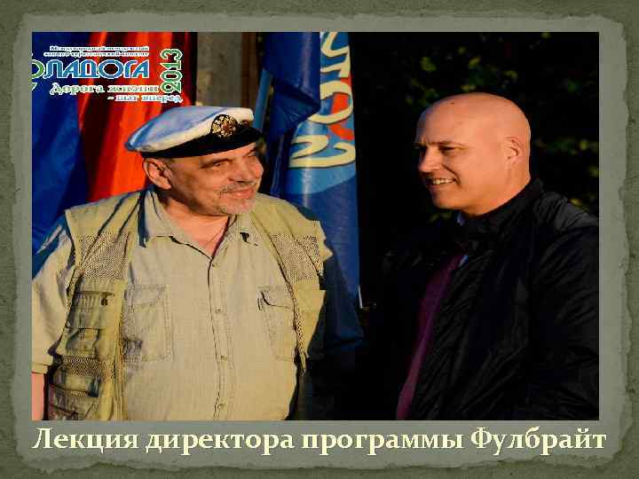 Лекция директора программы Фулбрайт 