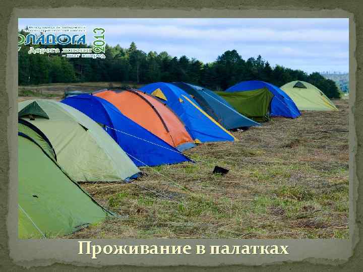 Проживание в палатках 