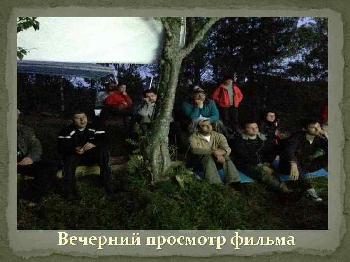 Вечерний просмотр фильма 