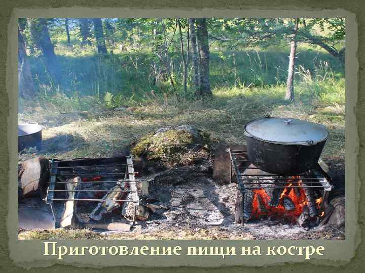 Приготовление пищи на костре 