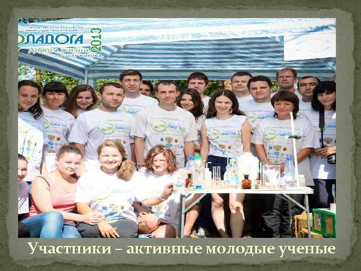 Участники – активные молодые ученые 