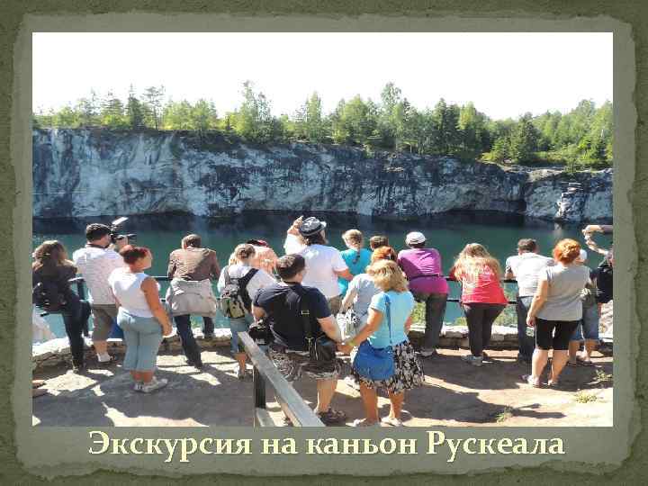 Экскурсия на каньон Рускеала 