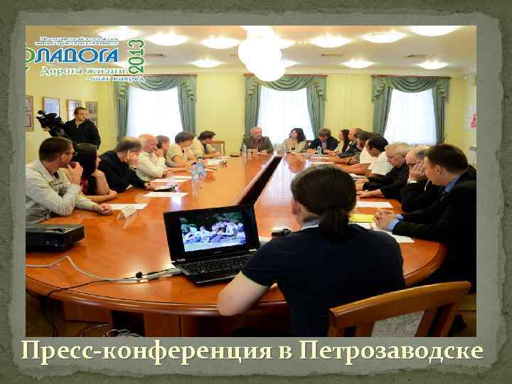 Пресс-конференция в Петрозаводске 