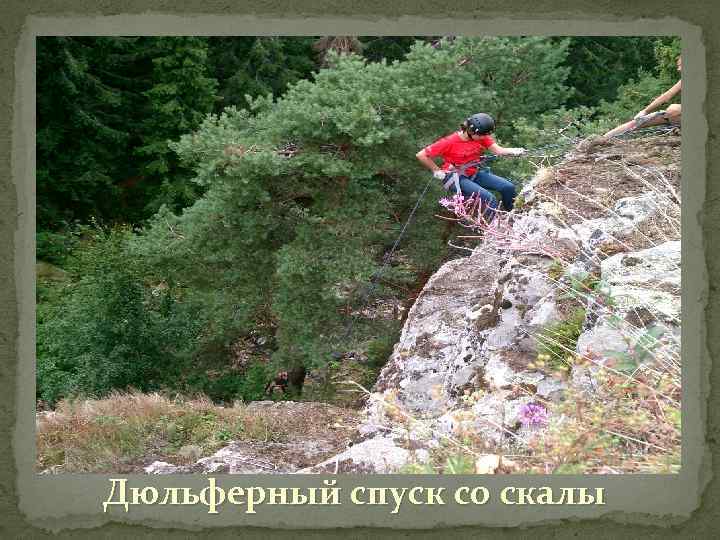 Дюльферный спуск со скалы 