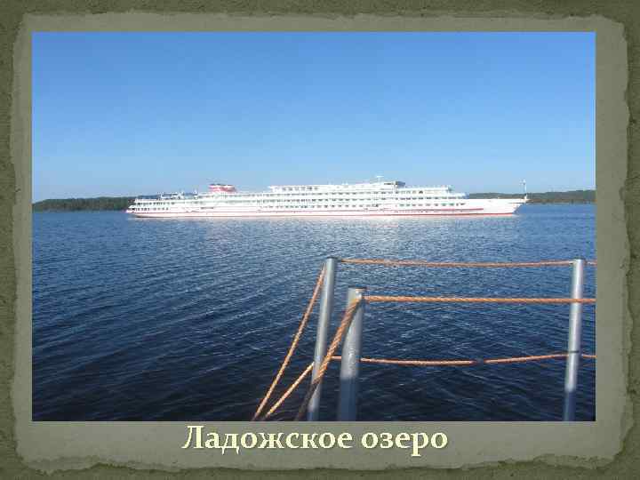 Ладожское озеро 