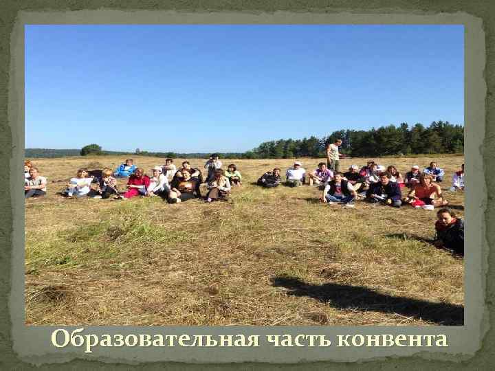 Образовательная часть конвента 