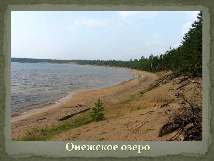 Онежское озеро 