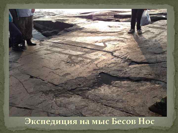 Экспедиция на мыс Бесов Нос 